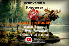 слушать аудиокнигу Охота на лосей Аудиокнига Охота на лосей