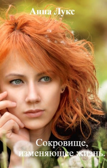 Слушать онлайн аудиокниги Сокровище, изменяющее жизнь Аудиокнига Сокровище, изменяющее жизнь