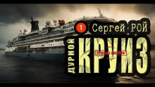 Слушать онлайн аудиокниги Дурной круиз Аудиокнига Дурной круиз