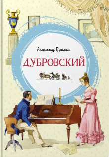 Слушать онлайн аудиокниги Дубровский Аудиокнига Дубровский