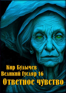 Слушать онлайн аудиокниги Ответное чувство Аудиокнига Ответное чувство