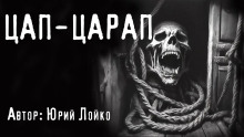 Слушать онлайн аудиокниги Цап-царап Аудиокнига Цап-царап