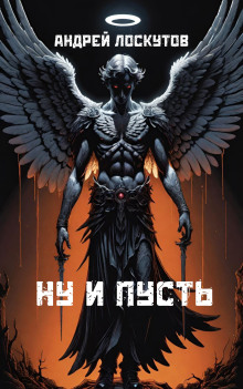 Аудиокнига Ну и пусть