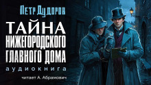 слушать аудиокнигу Тайна нижегородского Главного дома Аудиокнига Тайна нижегородского Главного дома