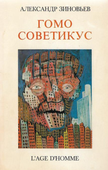 слушать аудиокнигу Гомо советикус Аудиокнига Гомо советикус
