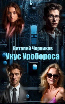 Слушать онлайн аудиокниги Укус Уробороса Аудиокнига Укус Уробороса