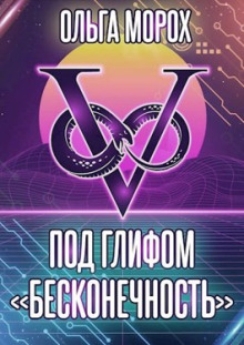 слушать аудиокнигу Под глифом «Бесконечность» Аудиокнига Под глифом «Бесконечность»