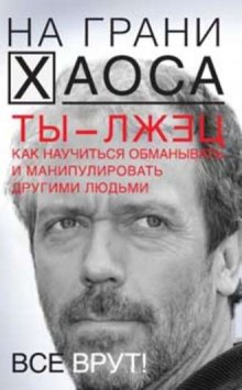 Слушать онлайн аудиокниги Ты — лжец. Как научиться обманывать и манипулировать другими людьми Аудиокнига Ты — лжец. Как научиться обманывать и манипулировать другими людьми