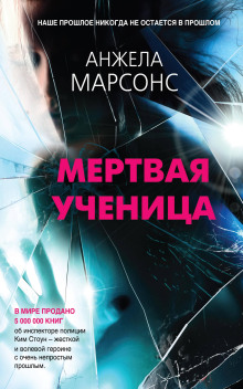 Слушать онлайн аудиокниги Мёртвая ученица Аудиокнига Мёртвая ученица