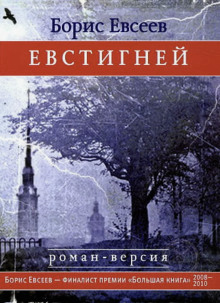 слушать аудиокнигу Евстигней Аудиокнига Евстигней