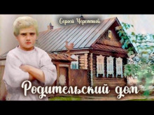 Слушать онлайн аудиокниги Родительский дом Аудиокнига Родительский дом