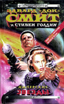 Аудиокнига Имперские звёзды
