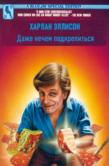 Аудиокнига Даже нечем подкрепиться
