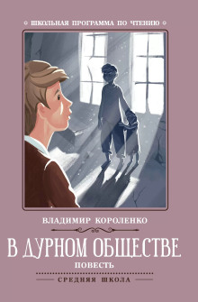 слушать аудиокнигу В дурном обществе Аудиокнига В дурном обществе