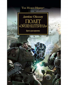 Слушать онлайн аудиокниги Полет Эйзенштейна Аудиокнига Полет Эйзенштейна