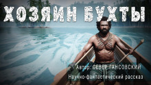Слушать онлайн аудиокниги Хозяин бухты Аудиокнига Хозяин бухты