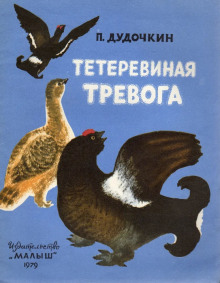 Слушать онлайн аудиокниги Тетеревиная тревога Аудиокнига Тетеревиная тревога