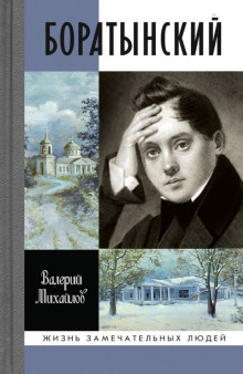 Аудиокнига Боратынский