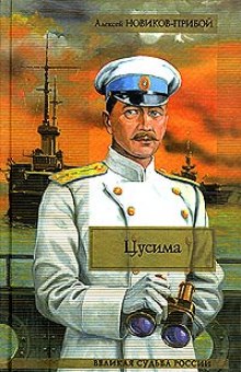 Слушать онлайн аудиокниги Цусима Аудиокнига Цусима