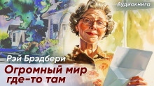 Аудиокнига Огромный-огромный мир где-то там