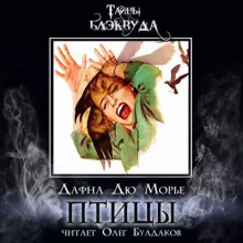 слушать аудиокнигу Птицы Аудиокнига Птицы