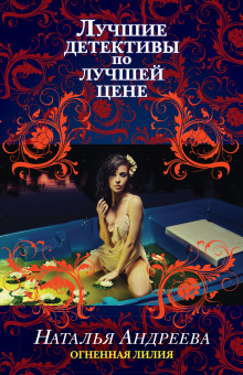 Слушать онлайн аудиокниги Огненная лилия Аудиокнига Огненная лилия