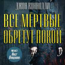 Слушать онлайн аудиокниги Все мёртвые обретут покой Аудиокнига Все мёртвые обретут покой
