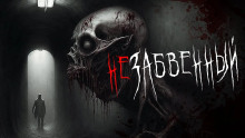 Аудиокнига Незабвенный