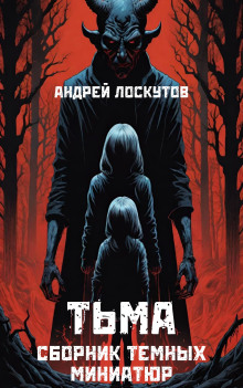 Слушать онлайн аудиокниги Тьма Аудиокнига Тьма