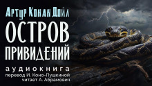 Аудиокнига Остров привидений