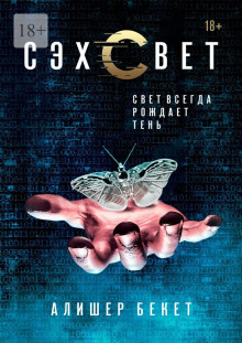 слушать аудиокнигу Сэхсвет Аудиокнига Сэхсвет