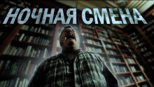 Аудиокнига Ночная смена