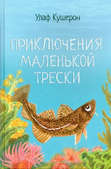 Слушать онлайн аудиокниги Приключения маленькой трески Аудиокнига Приключения маленькой трески