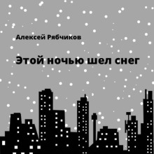 Аудиокнига Этой ночью шел снег