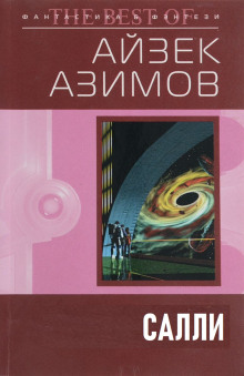 Аудиокнига Салли