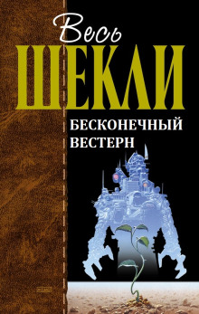Слушать онлайн аудиокниги Бесконечный вестерн Аудиокнига Бесконечный вестерн