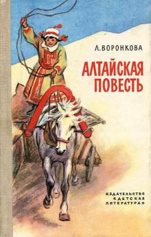 Слушать онлайн аудиокниги Алтайская повесть Аудиокнига Алтайская повесть