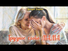 Аудиокнига Это трудное слово - мама!