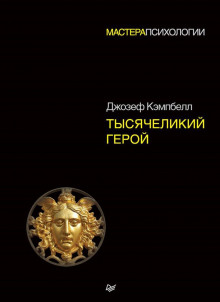 Слушать онлайн аудиокниги Тысячеликий герой Аудиокнига Тысячеликий герой