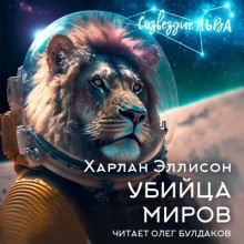 Слушать онлайн аудиокниги Убийца миров Аудиокнига Убийца миров