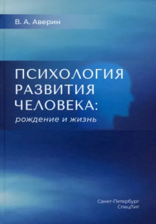 Аудиокнига Психология развития человека. Рождение и жизнь