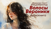 Аудиокнига Волосы Вероники