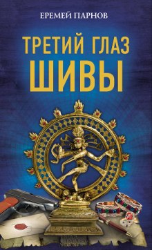 Аудиокнига Третий глаз Шивы