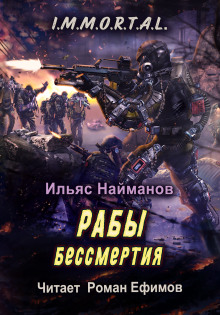 Слушать онлайн аудиокниги Рабы бессмертия Аудиокнига Рабы бессмертия