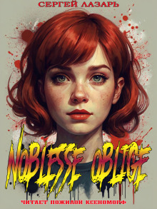 Аудиокнига Noblesse Oblige