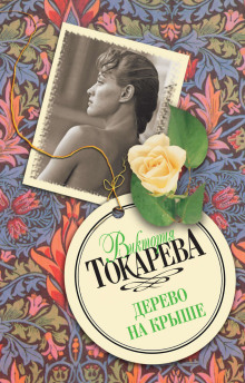 Аудиокнига Дерево на крыше