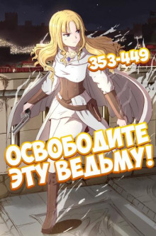 Слушать онлайн аудиокниги Освободите эту ведьму. Часть 8-9 Аудиокнига Освободите эту ведьму. Часть 8-9