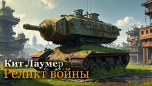 Слушать онлайн аудиокниги Реликт войны Аудиокнига Реликт войны