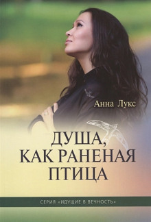 Слушать онлайн аудиокниги Душа, как раненая птица Аудиокнига Душа, как раненая птица