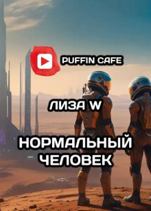 Слушать онлайн аудиокниги Нормальный человек Аудиокнига Нормальный человек